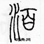 余巨力寫的硬筆篆書泊