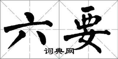 翁闓運六要楷書怎么寫