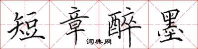 田英章短章醉墨楷書怎么寫