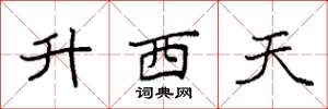 袁強升西天楷書怎么寫