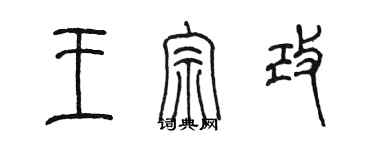 陳墨王宗改篆書個性簽名怎么寫