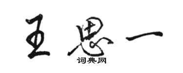 駱恆光王思一行書個性簽名怎么寫