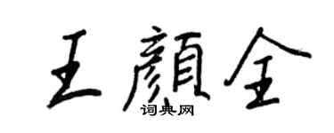王正良王顏全行書個性簽名怎么寫