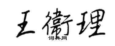 王正良王衛理行書個性簽名怎么寫