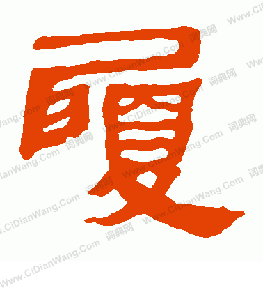 馬王堆帛書寫的履