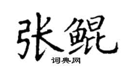 丁謙張鯤楷書個性簽名怎么寫
