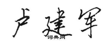 駱恆光盧建軍行書個性簽名怎么寫