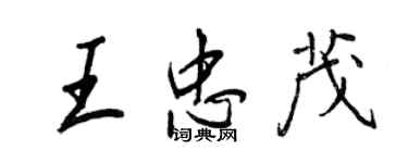 王正良王忠茂行書個性簽名怎么寫