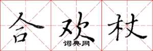 黃華生合歡杖楷書怎么寫