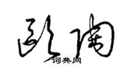 梁錦英歐陶草書個性簽名怎么寫