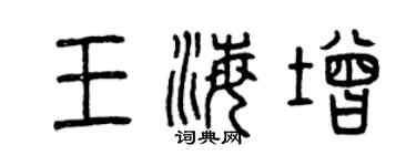 曾慶福王海增篆書個性簽名怎么寫