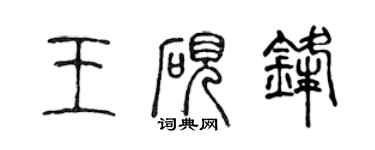 陳聲遠王硯鋒篆書個性簽名怎么寫