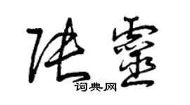 曾慶福張靈草書個性簽名怎么寫