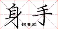 龐中華身手楷書怎么寫