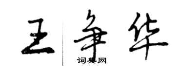 曾慶福王爭華行書個性簽名怎么寫