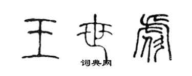 陳聲遠王世彪篆書個性簽名怎么寫