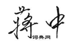 駱恆光蔣中行書個性簽名怎么寫