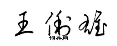 梁錦英王俐雄草書個性簽名怎么寫