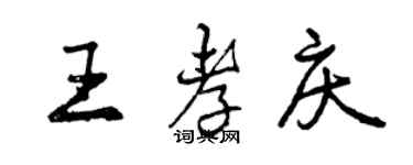 曾慶福王孝慶行書個性簽名怎么寫