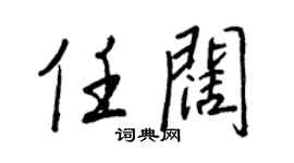 王正良任闊行書個性簽名怎么寫