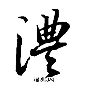 桂彥良_桂彥良介紹_書法字典