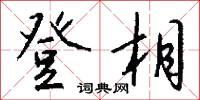 擘窠書的意思_擘窠書的解釋_國語詞典