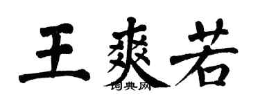 翁闓運王爽若楷書個性簽名怎么寫