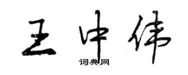 曾慶福王中偉行書個性簽名怎么寫