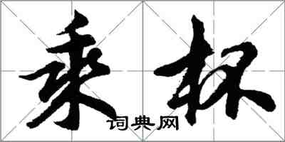 胡問遂乘杯行書怎么寫