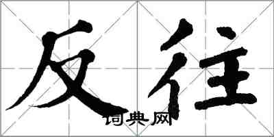 翁闓運反往楷書怎么寫