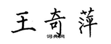 何伯昌王奇萍楷書個性簽名怎么寫