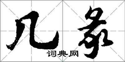 胡問遂幾彖行書怎么寫