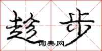 龐中華趁步行書怎么寫