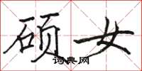 駱恆光碩女楷書怎么寫