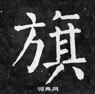 顏真卿麻姑仙壇記中旗的寫法