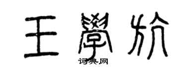 曾慶福王學航篆書個性簽名怎么寫