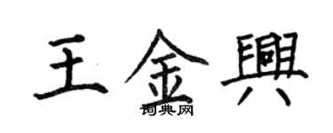 何伯昌王金興楷書個性簽名怎么寫