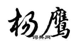 胡問遂楊鷹行書個性簽名怎么寫