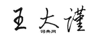 駱恆光王大謹行書個性簽名怎么寫