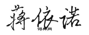 駱恆光蔣依諾行書個性簽名怎么寫