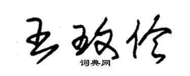 朱錫榮王玟伶草書個性簽名怎么寫