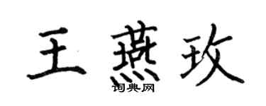 何伯昌王燕玫楷書個性簽名怎么寫