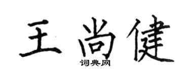 何伯昌王尚健楷書個性簽名怎么寫