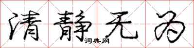 龐中華清靜無為行書怎么寫
