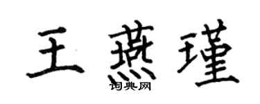 何伯昌王燕瑾楷書個性簽名怎么寫