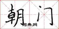 侯登峰朝門楷書怎么寫