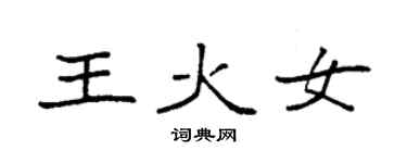 袁強王火女楷書個性簽名怎么寫