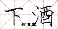 駱恆光下酒楷書怎么寫