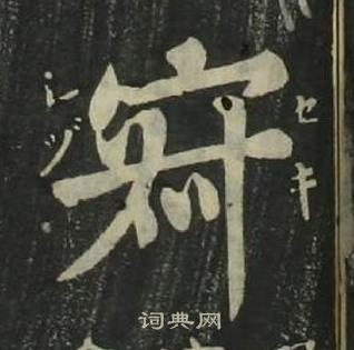 姜立綱四體千字文中寂的寫法