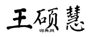 翁闓運王碩慧楷書個性簽名怎么寫